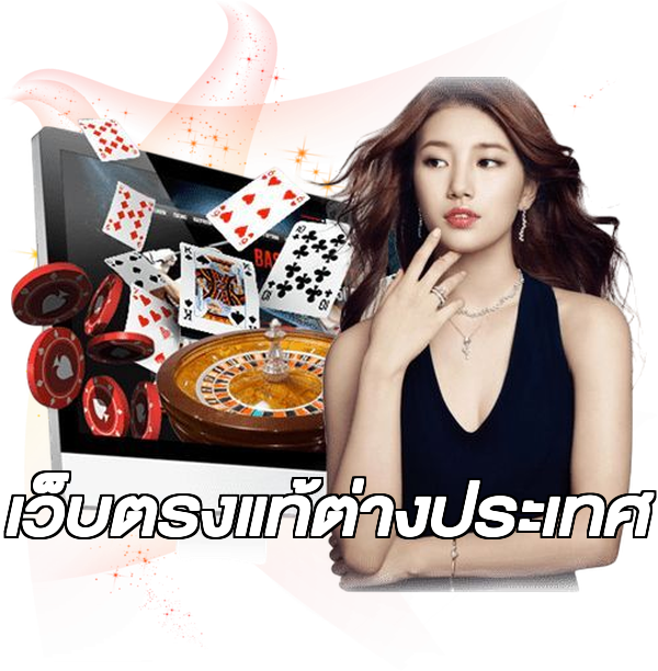 เว็บตรงแท้ต่างประเทศ