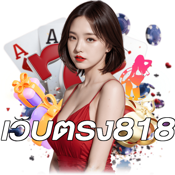 เว็บตรง818