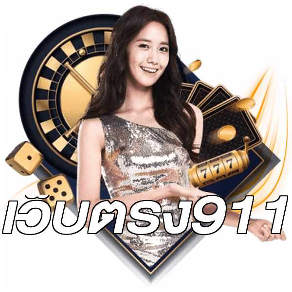 เว็บตรง911