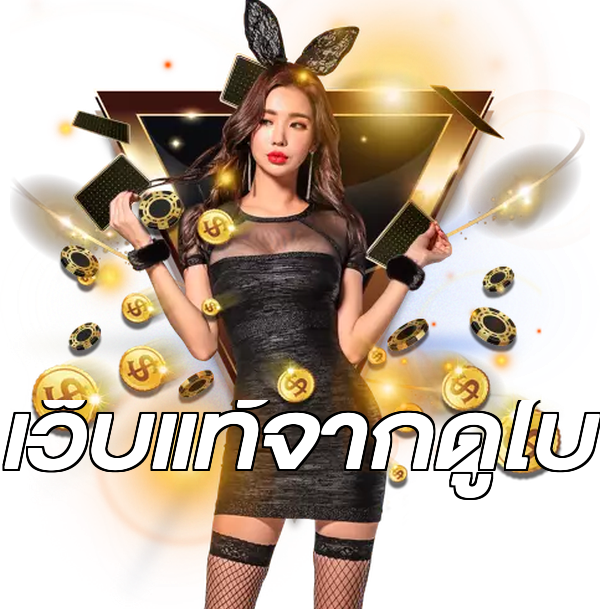 เว็บแท้จากดูไบ