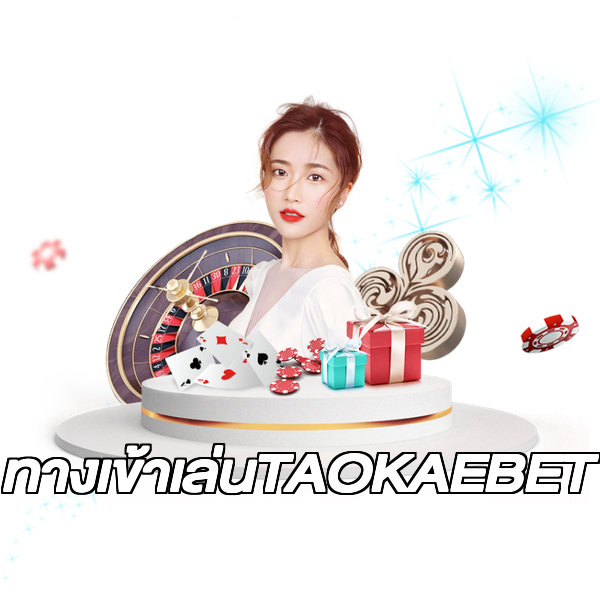 ทางเข้าเล่นTAOKAEBET