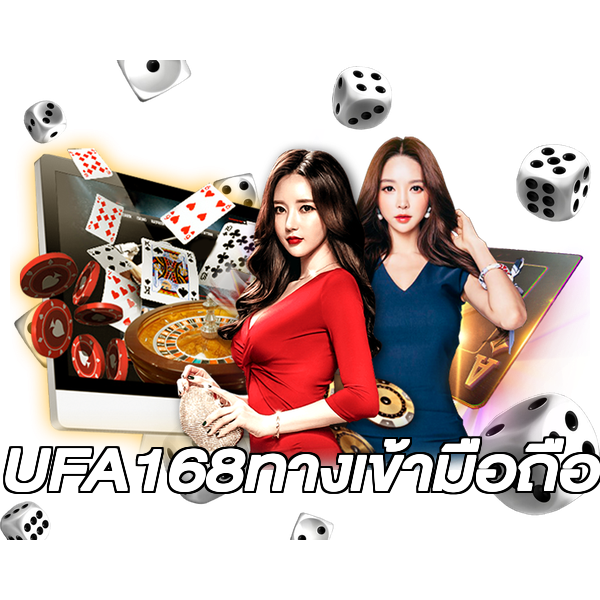 UFA168ทางเข้ามือถือ