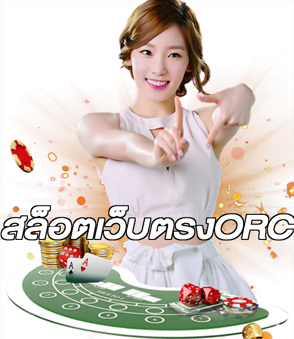 สล็อตเว็บตรงORC