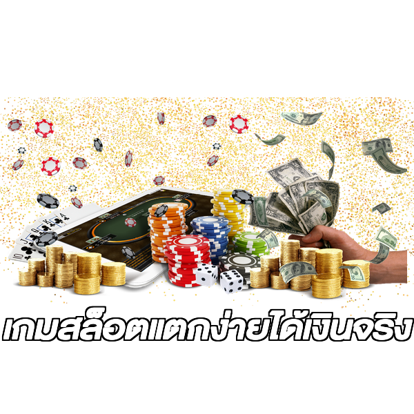 เกมสล็อตแตกง่ายได้เงินจริง