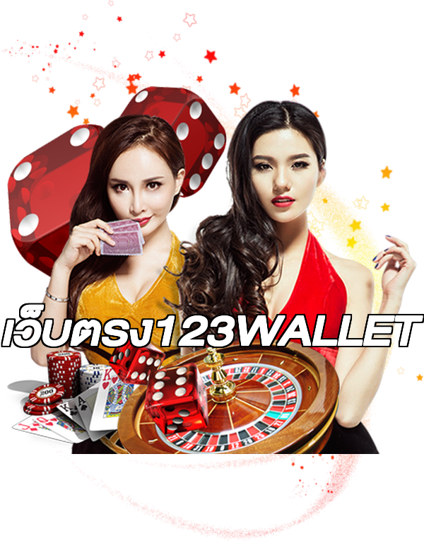 เว็บตรง123WALLET