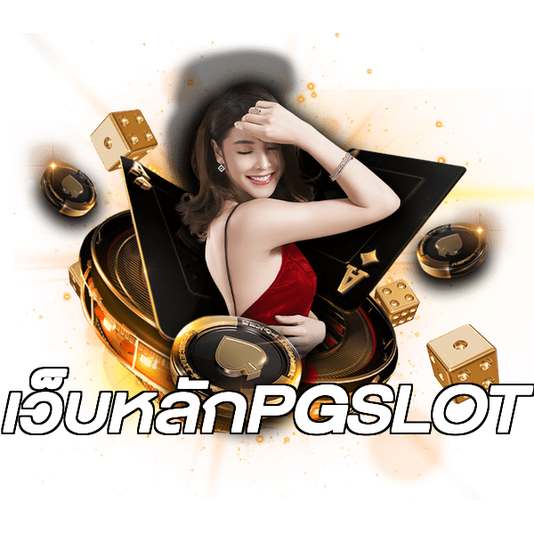 เว็บหลักPGSLOT