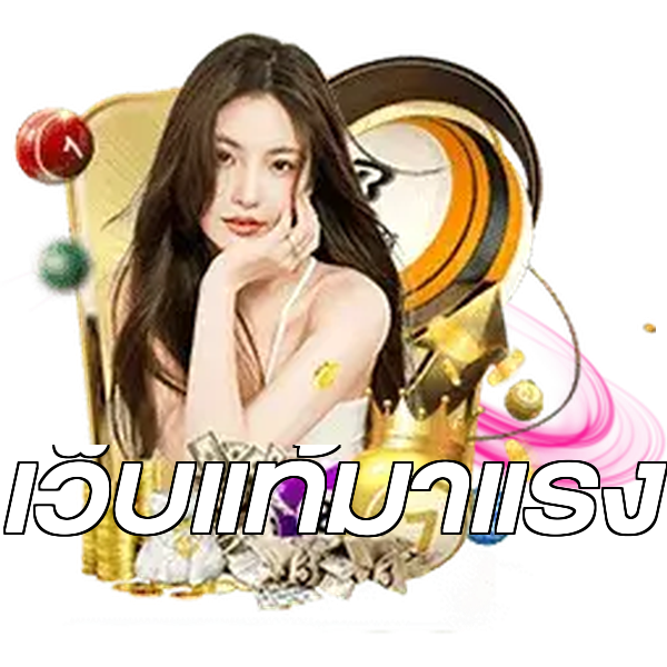 เว็บแท้มาแรง