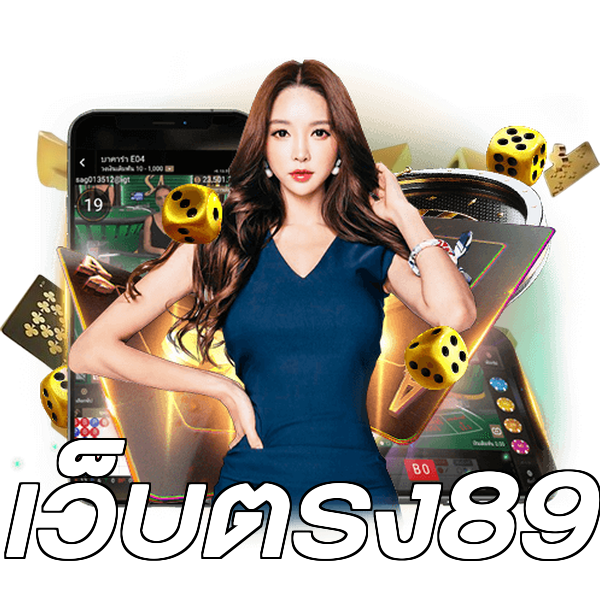 เว็บตรง89