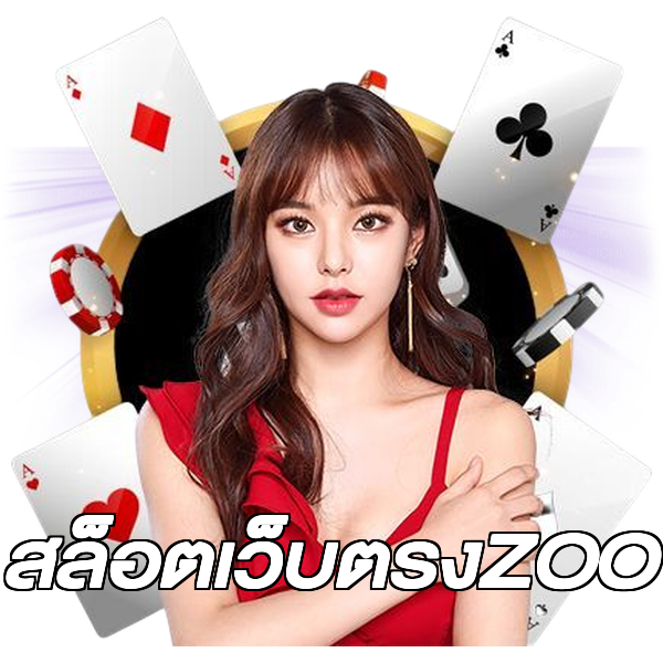 สล็อตเว็บตรงZOO