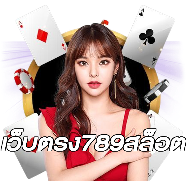 เว็บตรง789สล็อต