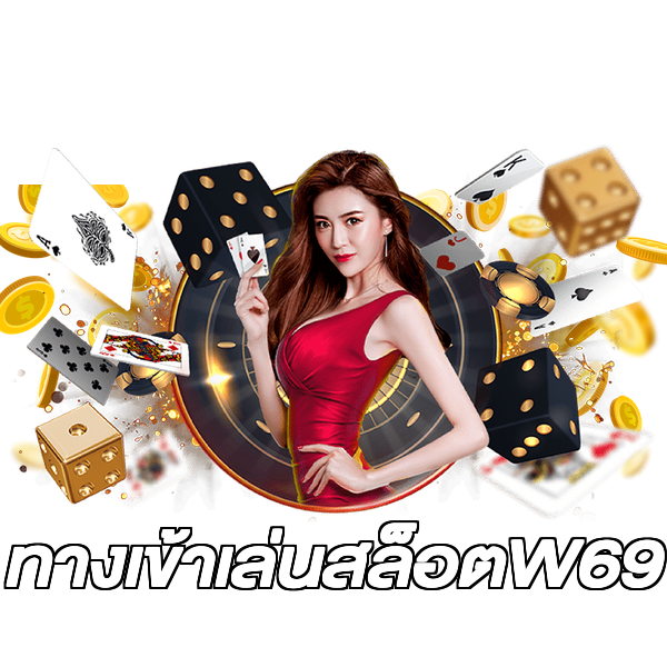 ทางเข้าเล่นสล็อตW69