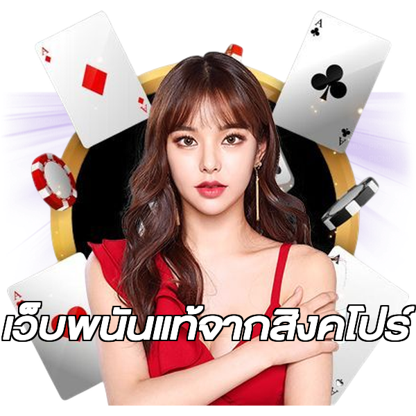 เว็บพนันแท้จากสิงคโปร์