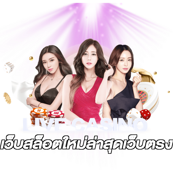 เว็บสล็อตใหม่ล่าสุดเว็บตรง
