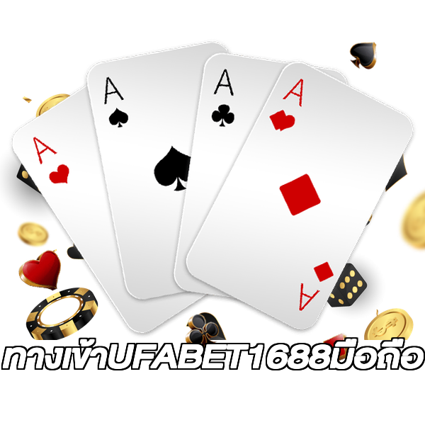 ทางเข้าUFABET1688มือถือ