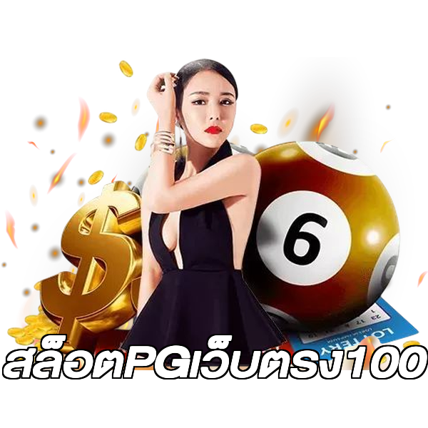 สล็อตPGเว็บตรง100