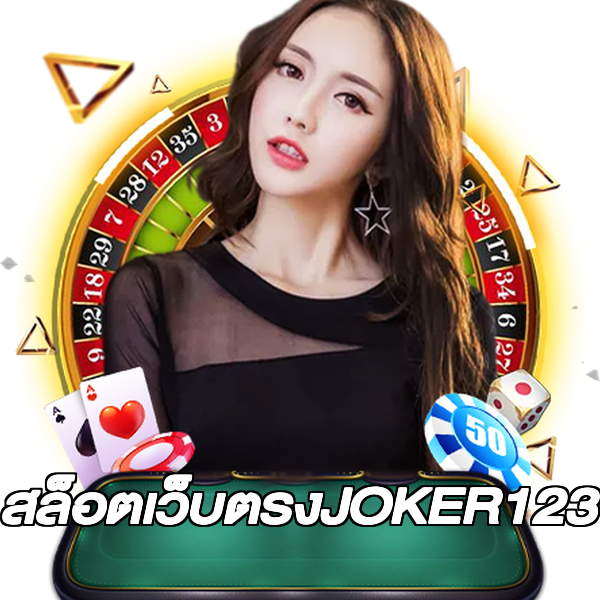 สล็อตเว็บตรงJOKER123