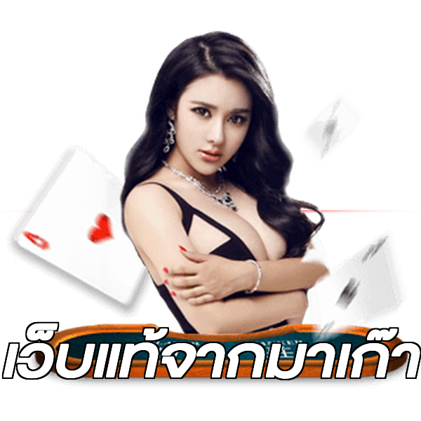 เว็บแท้จากมาเก๊า