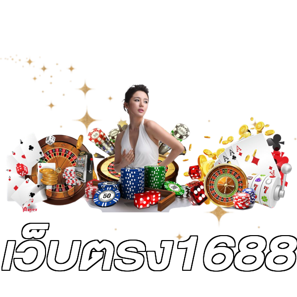 เว็บตรง1688