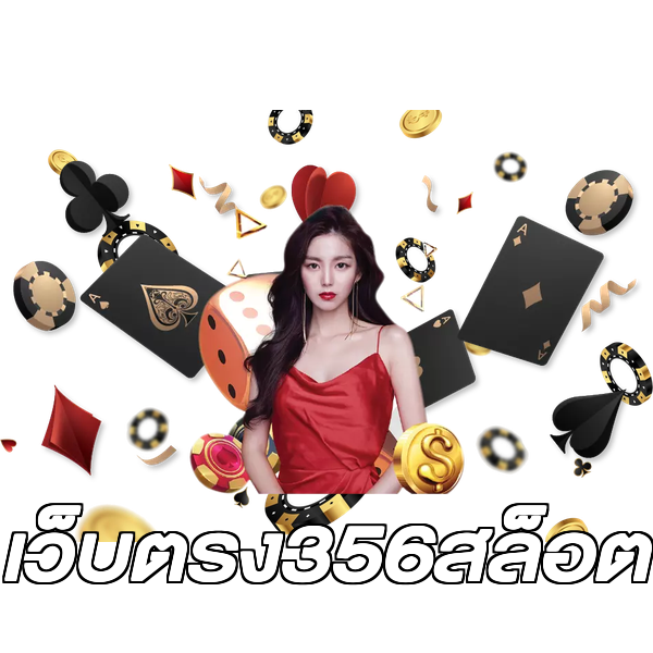 เว็บตรง356สล็อต